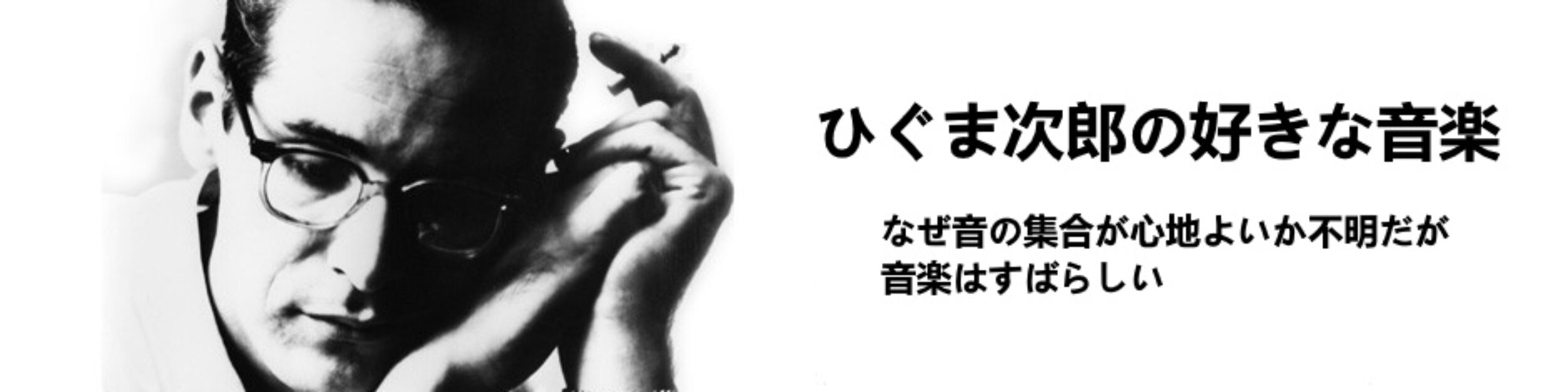 ひぐま次郎の好きな音楽